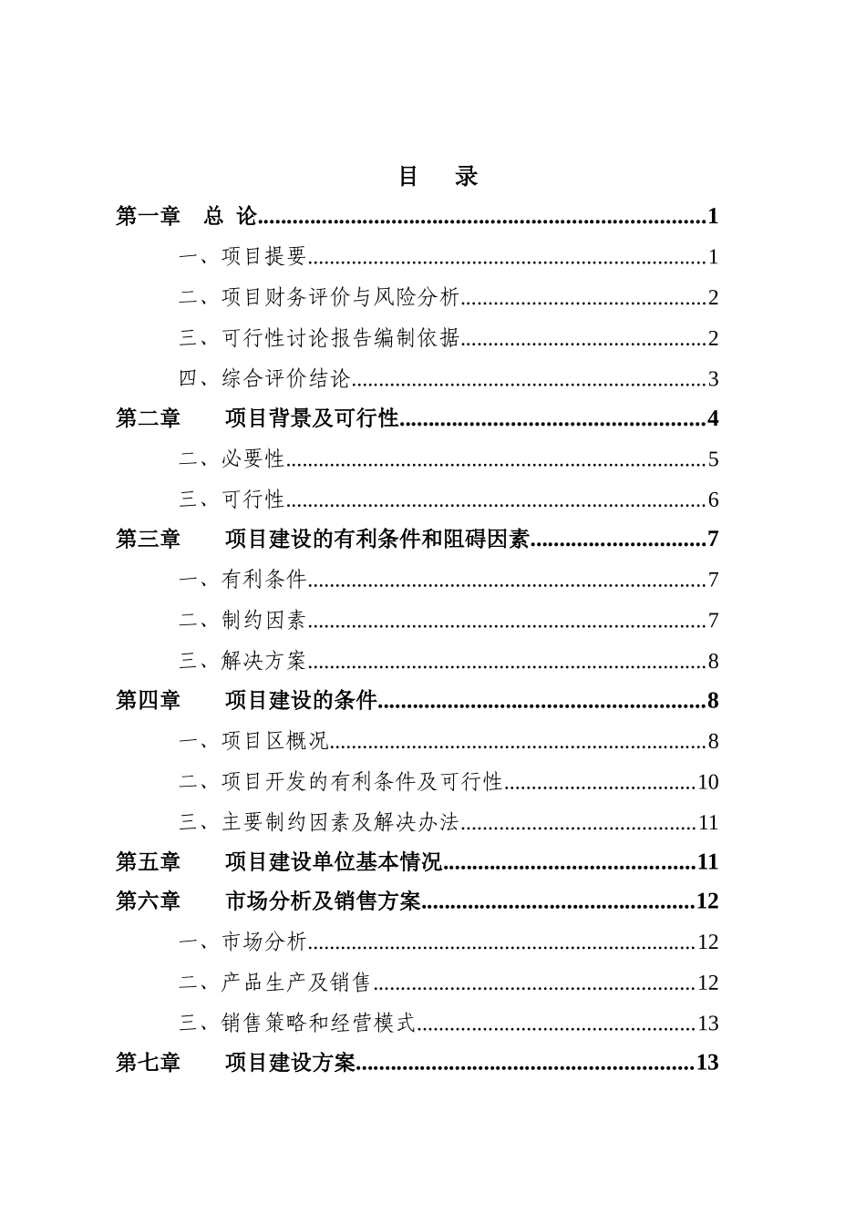 肉羊养殖基地项目可行性研究报告_第3页