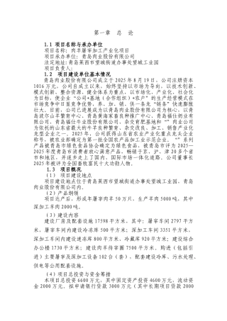 肉羊屠宰加工产业化建设项目投资建设项目可行性报告