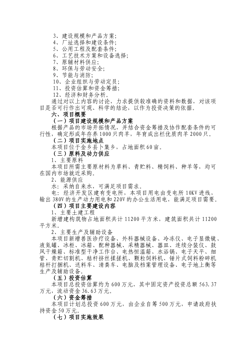 肉羊养殖基地项目可行性报告_第3页