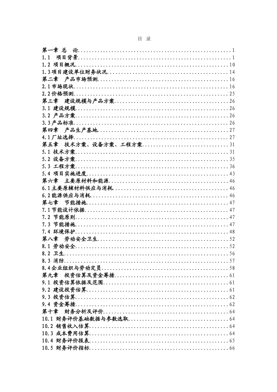 肉羊标准化养殖场建设项目可行性研究报告(定稿)_第1页
