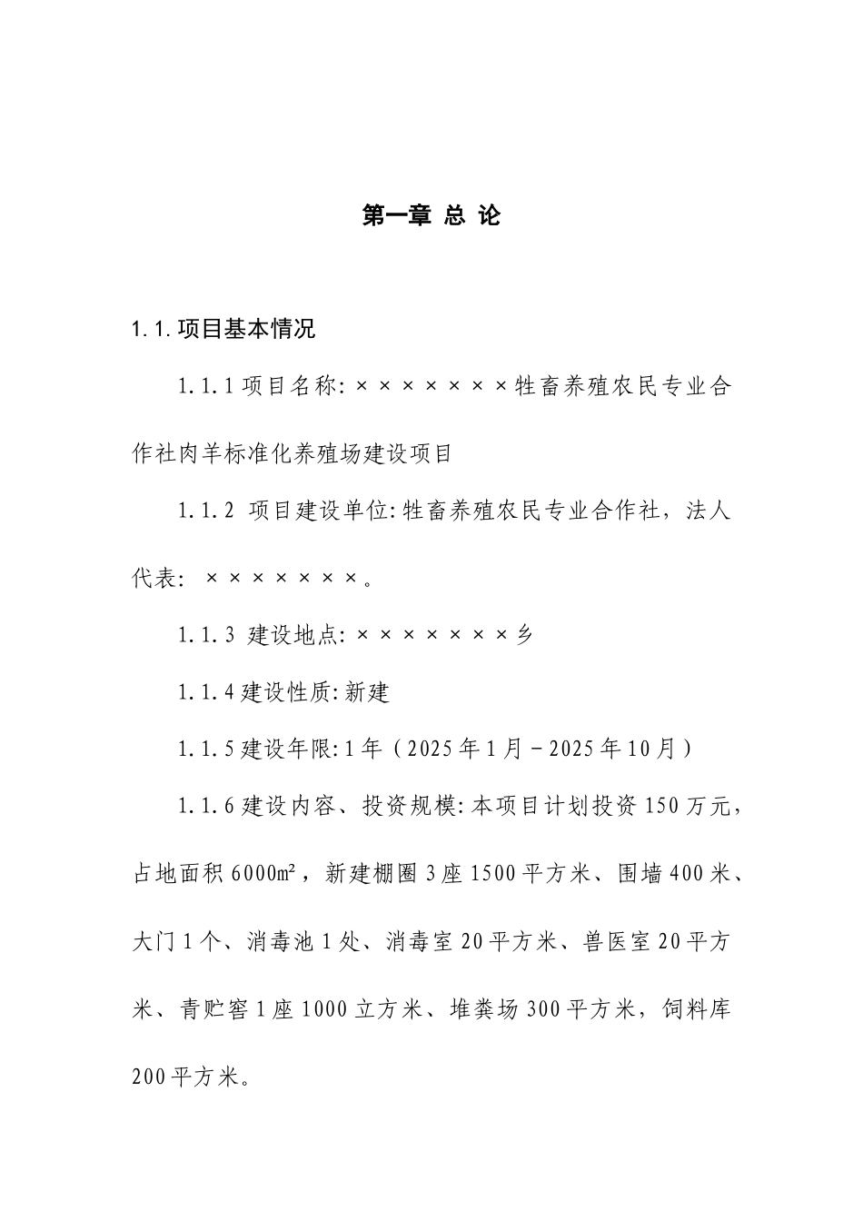 肉羊标准化养殖场建设项目可行性研究报告(定稿)_第3页