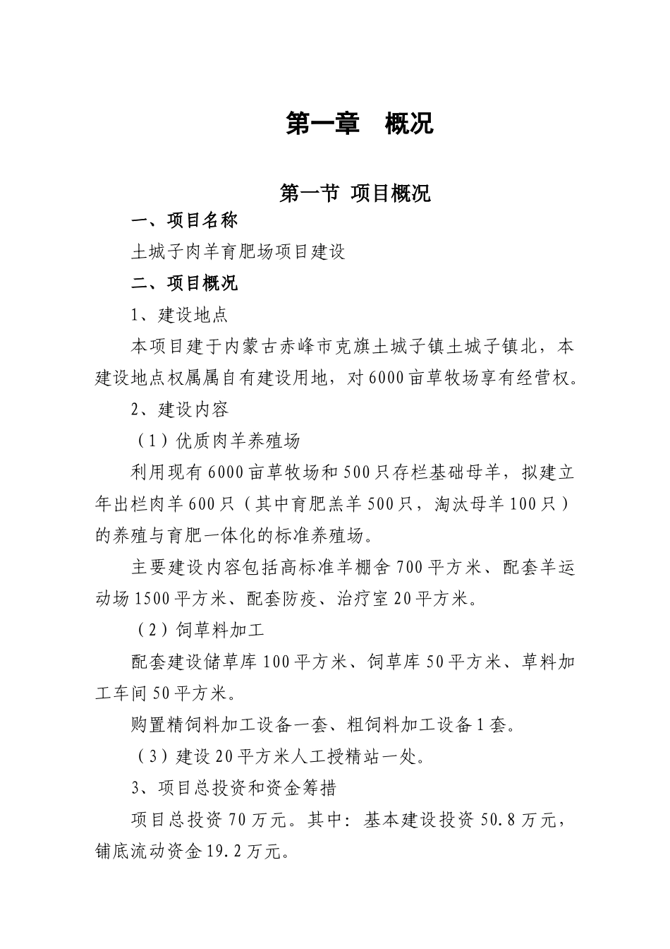 肉羊育肥场建设项目可行性研究报告_第2页