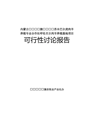 肉羊养殖基地项目可行性研究报告书
