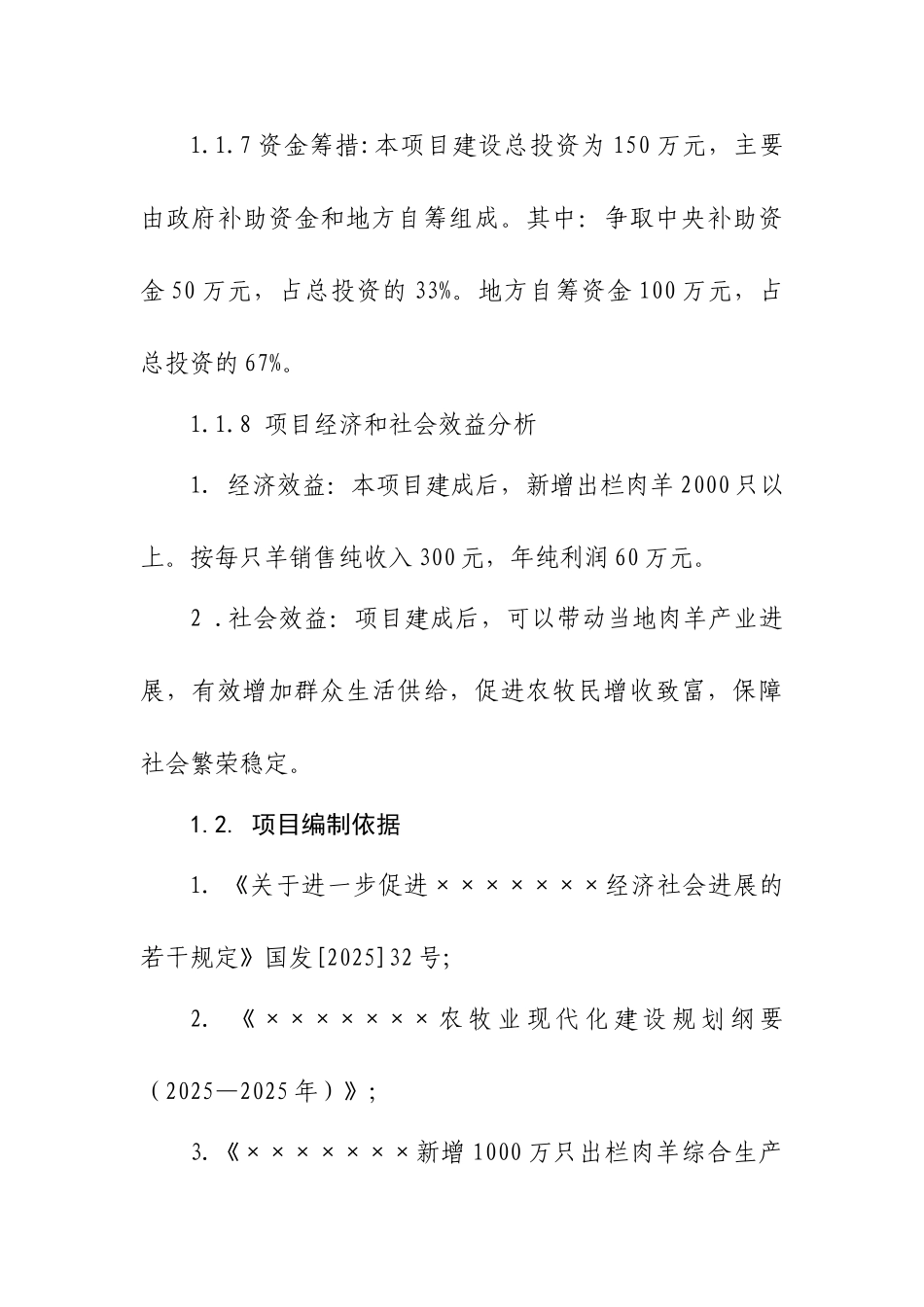 肉羊标准化养殖场建设项目可行性研究报告_第3页