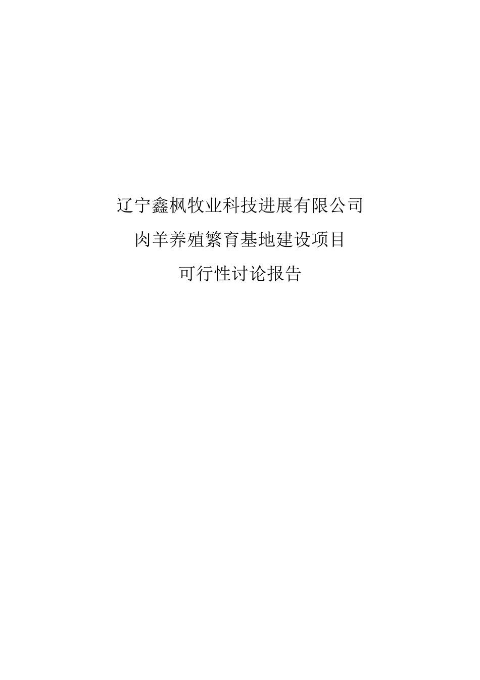 肉羊养殖繁育基地建设项目可研报告1_第2页