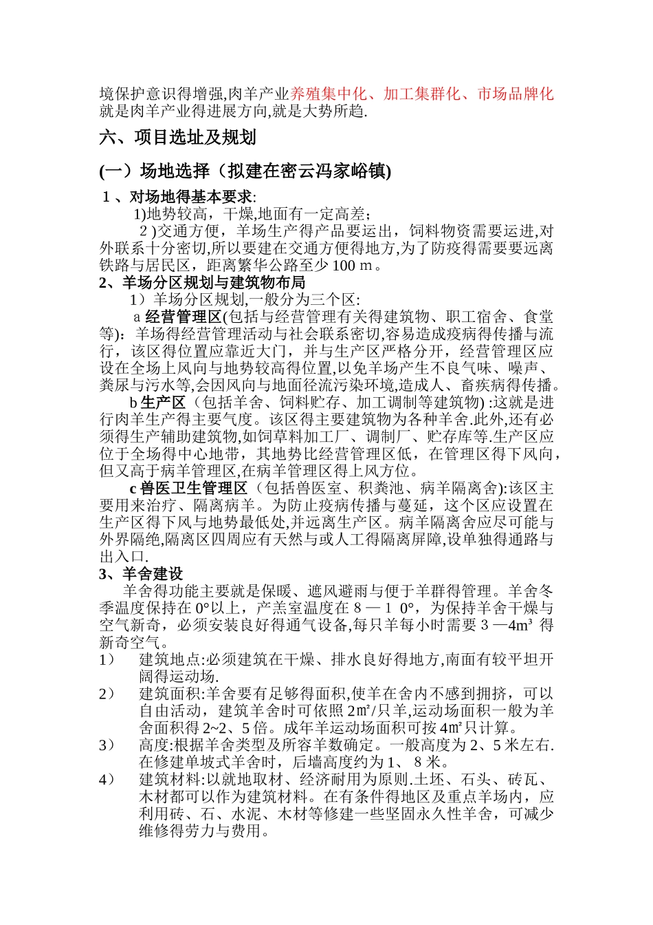 肉羊养殖项目建议书_第3页