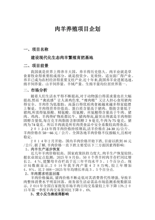 肉羊养殖项目建议书