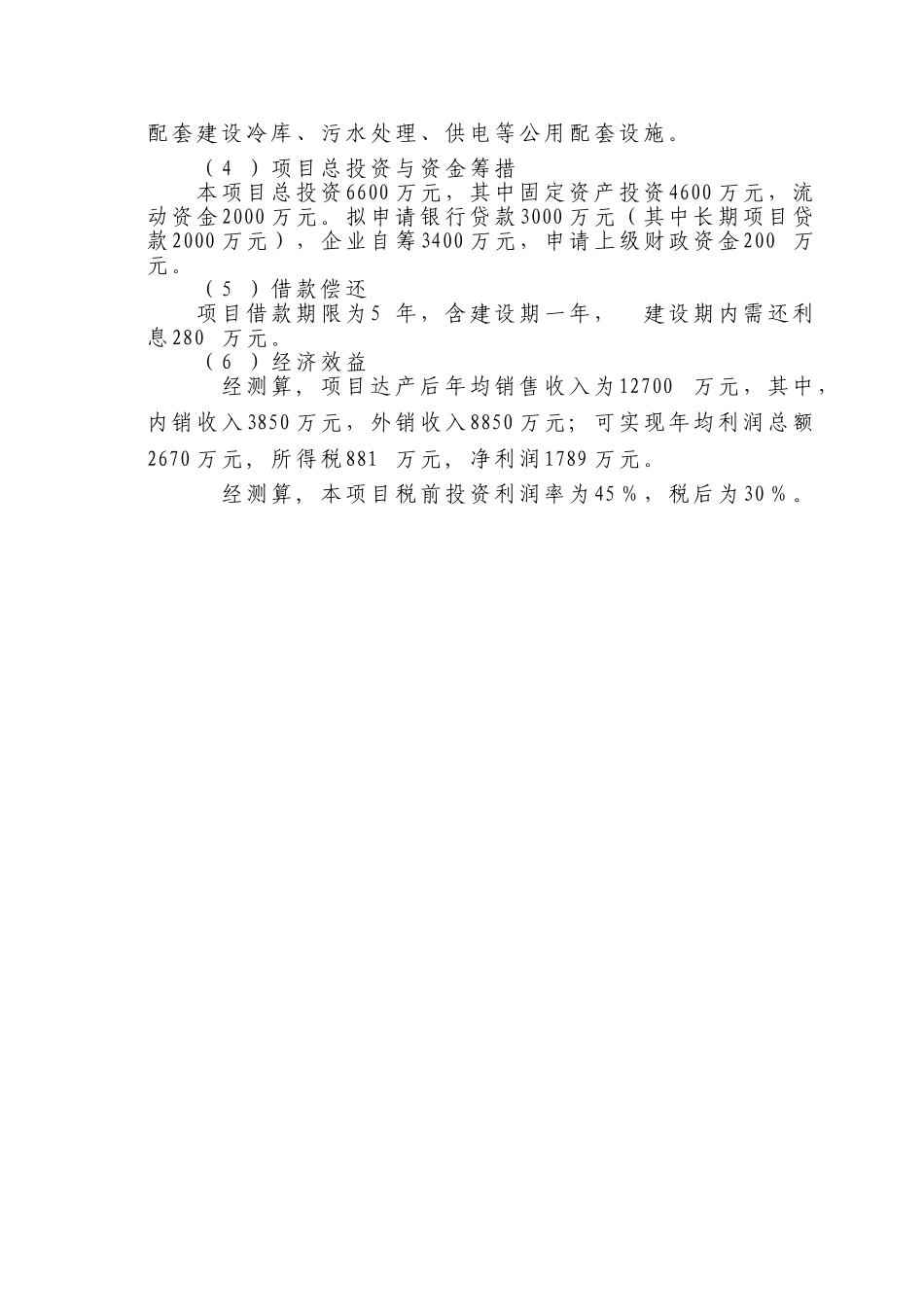 肉羊屠宰加工产业化项目可行性研究报告_第3页