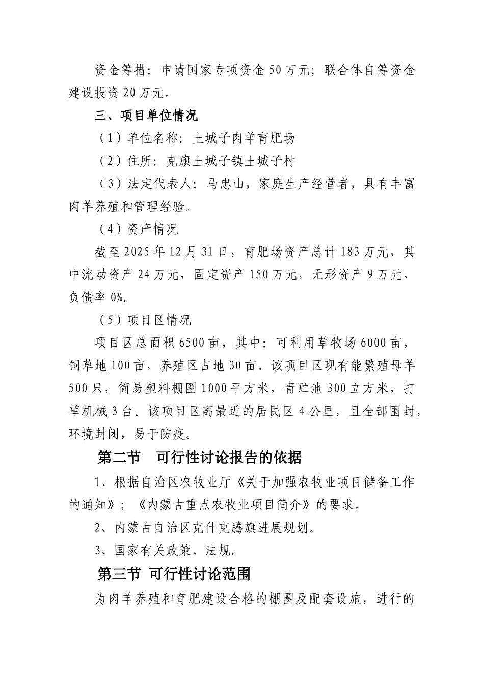 肉羊育肥场建设项目可行性研究报告书_第2页