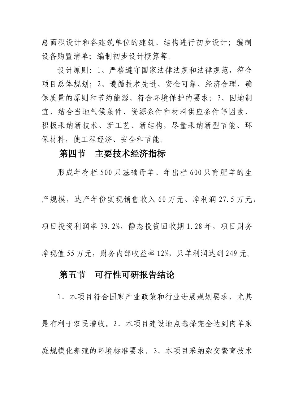 肉羊育肥场建设项目可行性研究报告书_第3页
