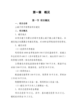 肉羊育肥场建设项目可行性研究报告书