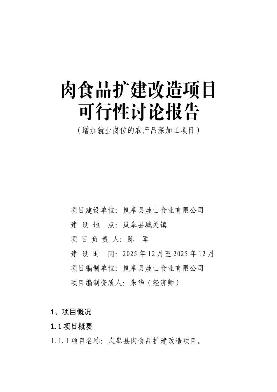 肉食品扩建改造项目可行性研究报告_第2页