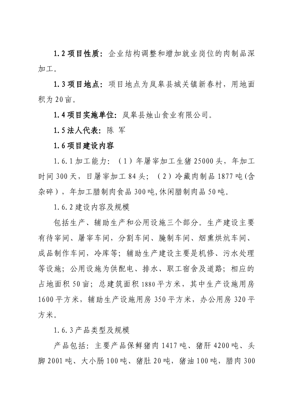 肉食品扩建改造项目可行性研究报告_第3页