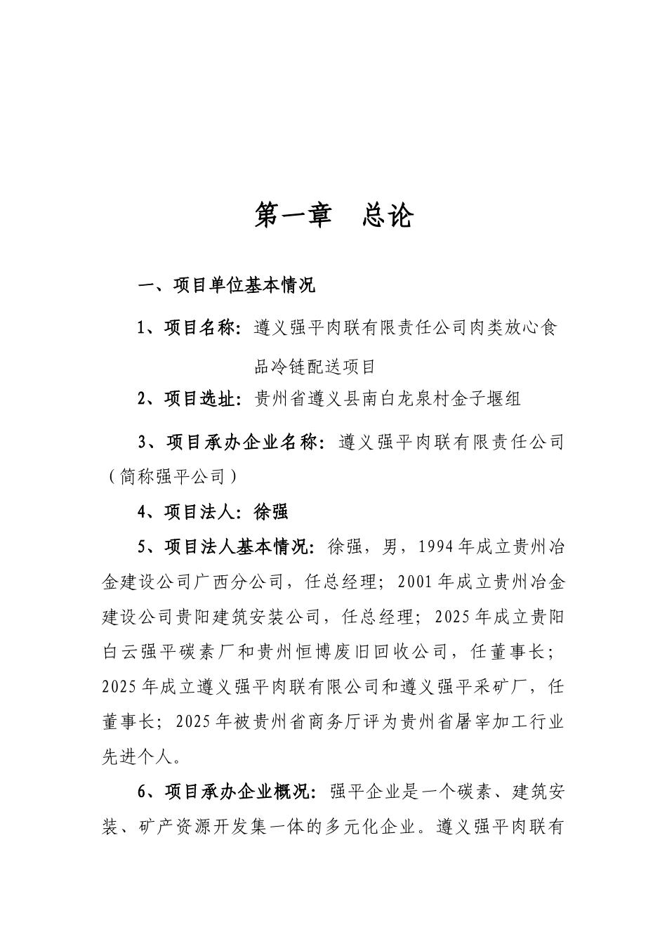 肉联有限责任公司肉类放心食品冷链配送项目资金申请报告_第2页