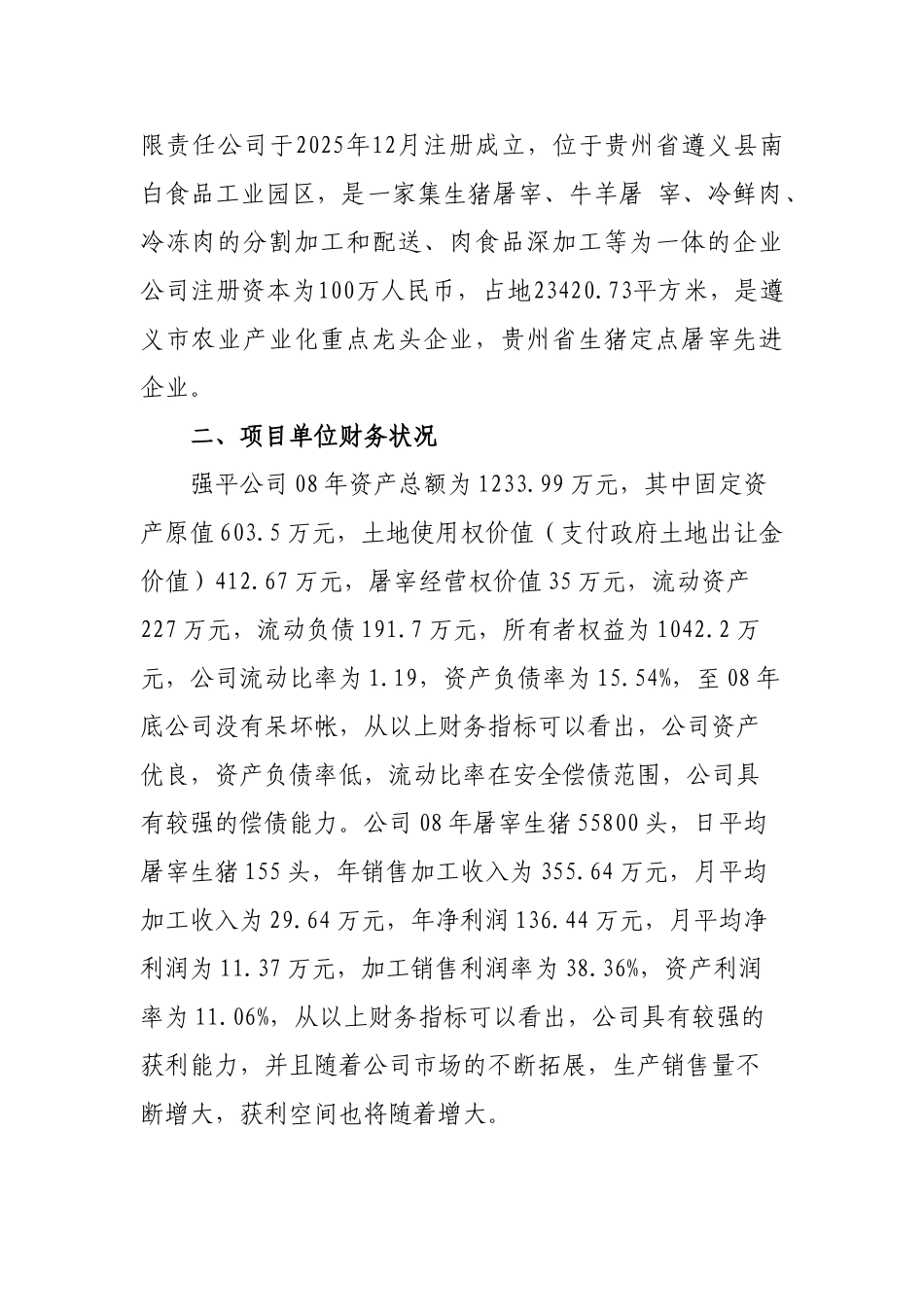 肉联有限责任公司肉类放心食品冷链配送项目资金申请报告_第3页