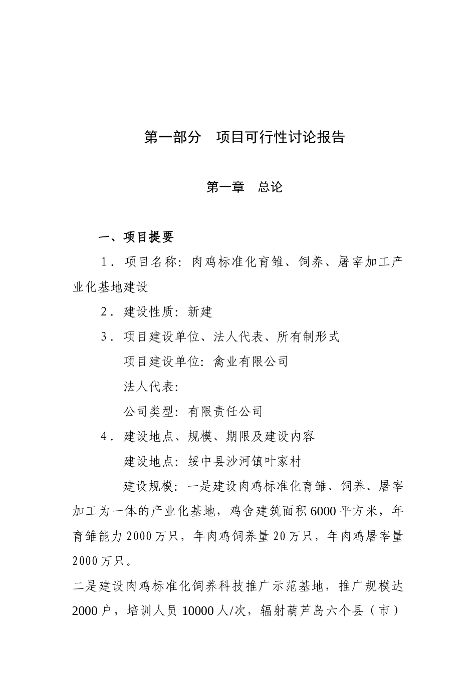 肉鸡标准化育雏、饲养、屠宰加工产业化基地项目可行性研究报告_第3页