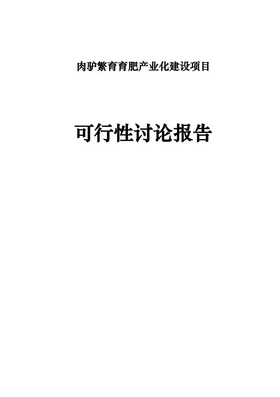 肉驴繁育育肥产业化建设项目可行性研究报告_第1页