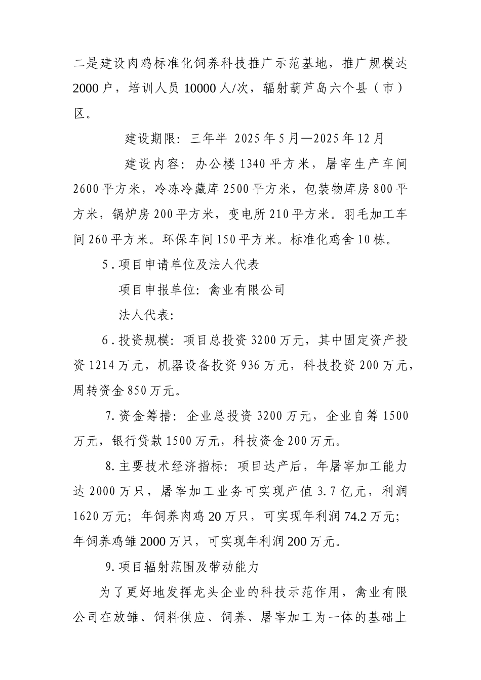 肉鸡标准化育雏、饲养、屠宰加工产业化基地项目可行性研究报告书_第3页