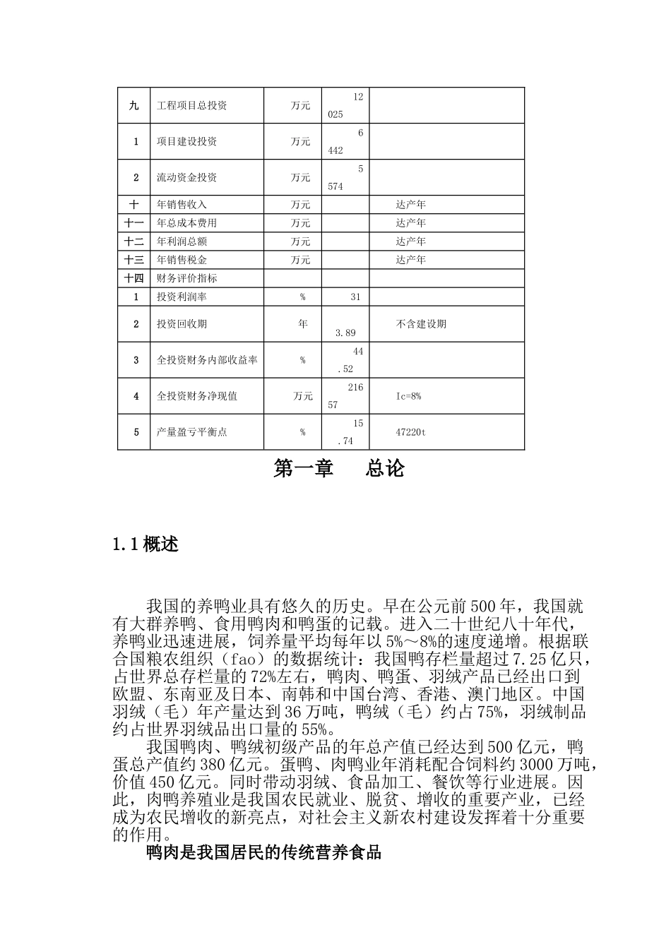 肉鸭宰杀加工可行性研究报告_第3页