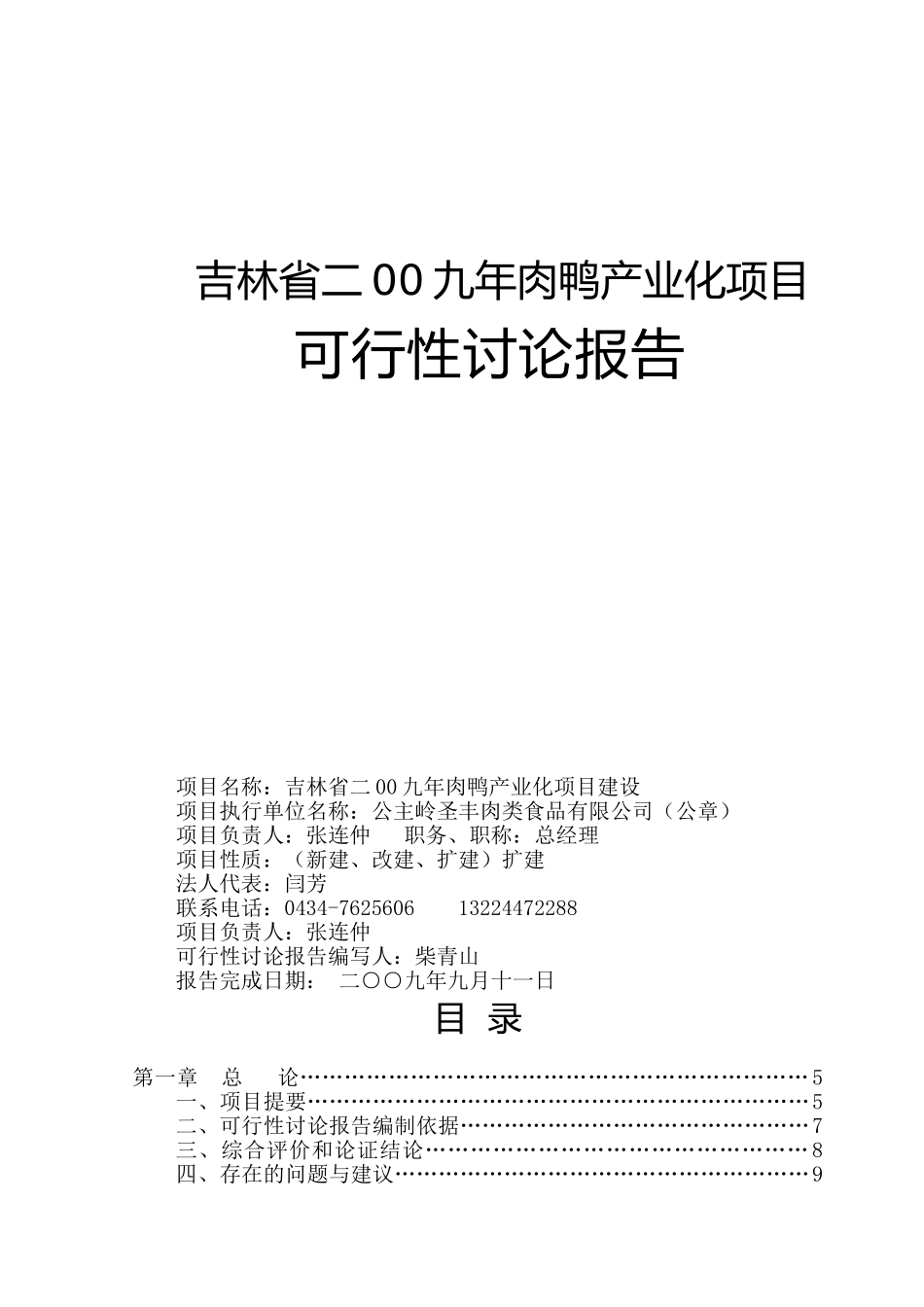 肉鸭产业化项目可行性研究报告_第2页