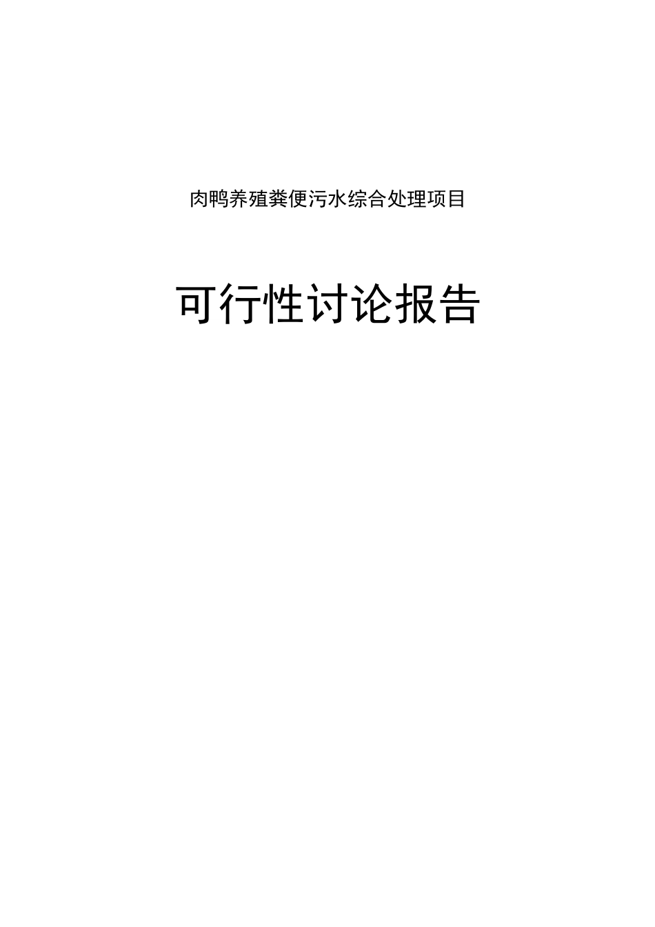肉鸭养殖粪便污水处理项目可行性研究报告_第1页