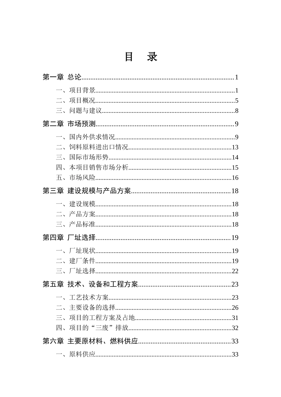 肉鸡饲料生产基地建设项目可行性研究报告_第3页