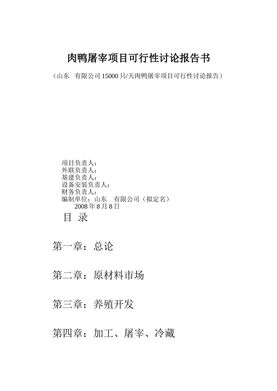 肉鸭屠宰项目可行性研究报告书_第2页