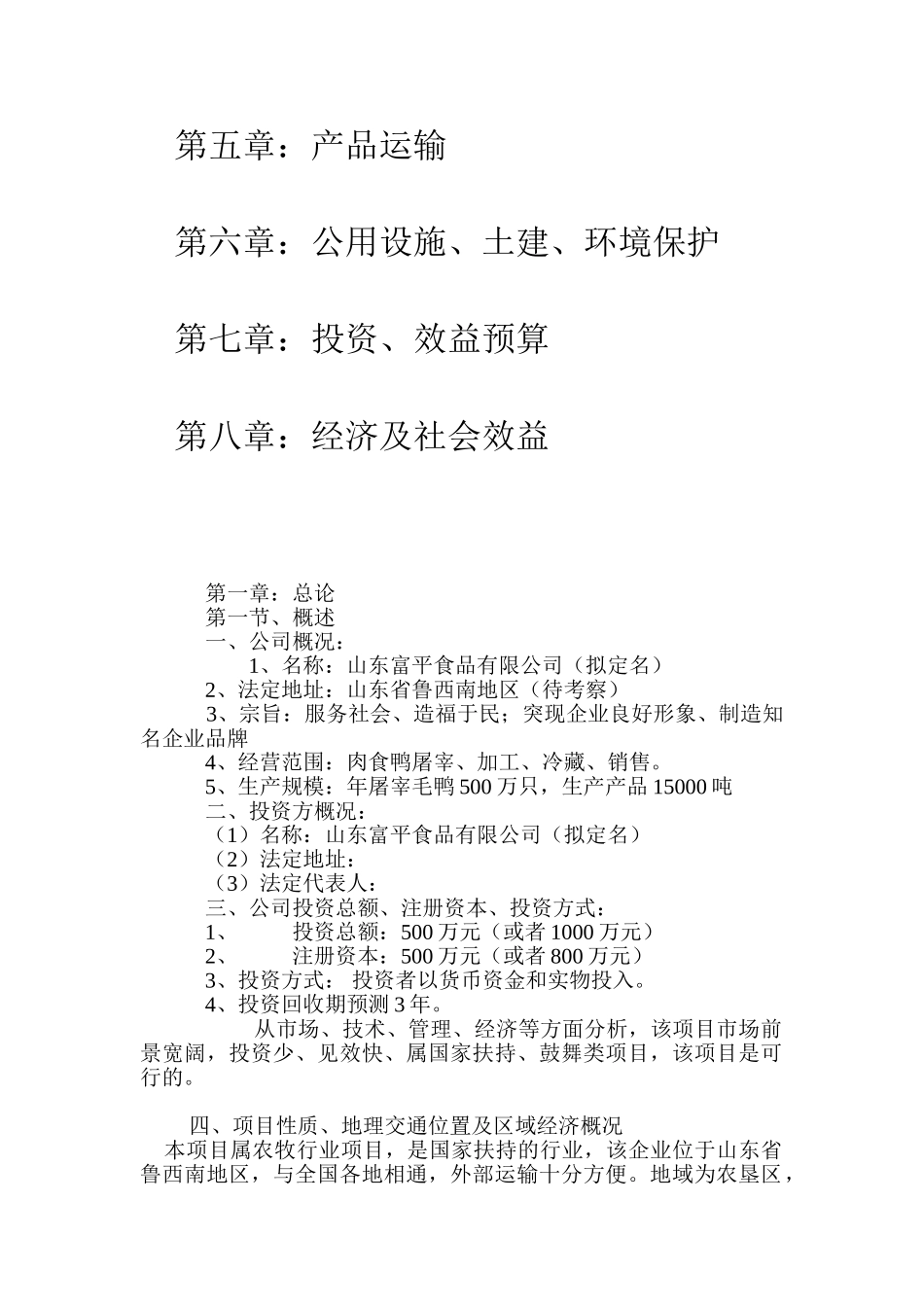 肉鸭屠宰项目可行性研究报告书_第3页