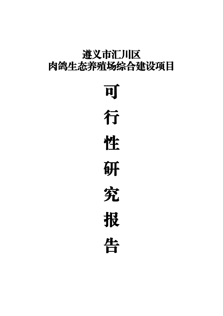 肉鸽生态养殖场综合建设项目可行性研究报告_第2页