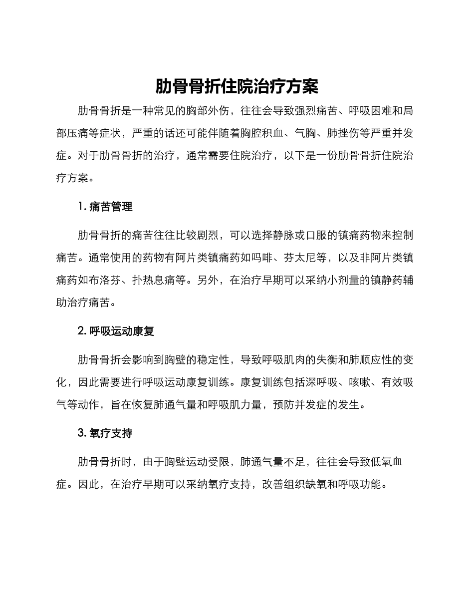 肋骨骨折住院治疗方案_第1页