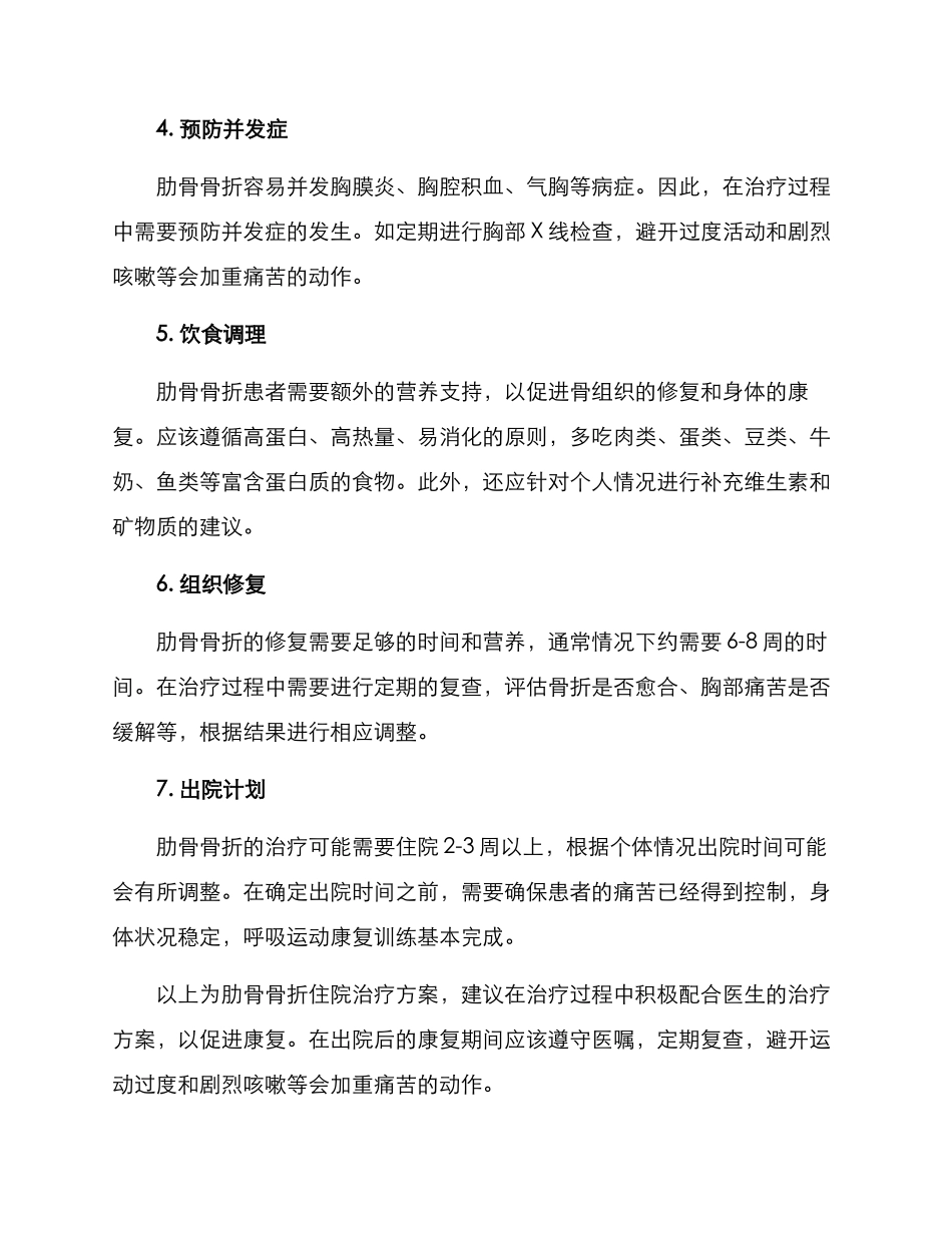 肋骨骨折住院治疗方案_第2页