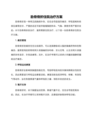 肋骨骨折住院治疗方案