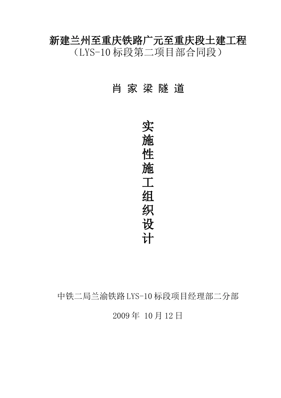 肖家梁隧道实施性施工组织设计本科学位论文_第1页