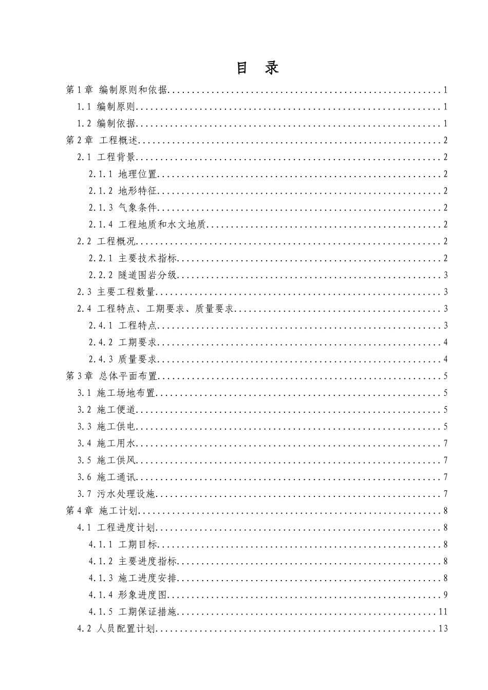 肖家梁隧道实施性施工组织设计本科学位论文_第3页