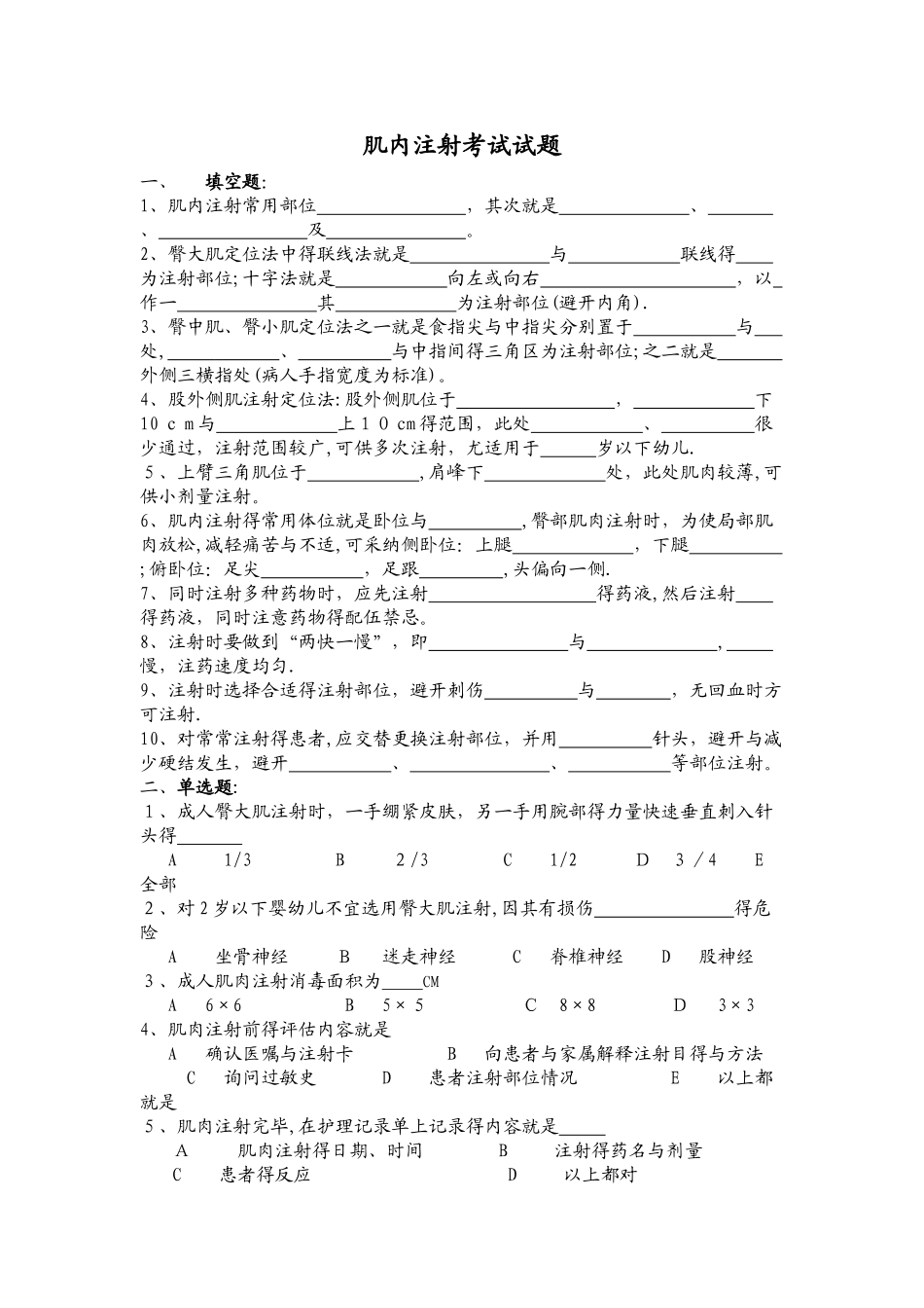 肌肉注射试题_第1页