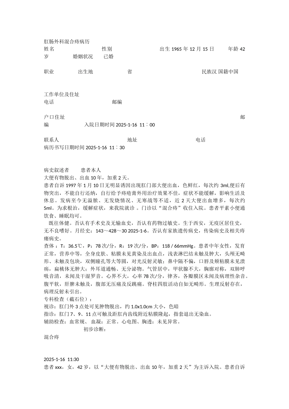 肛肠外科混合痔病历_第1页