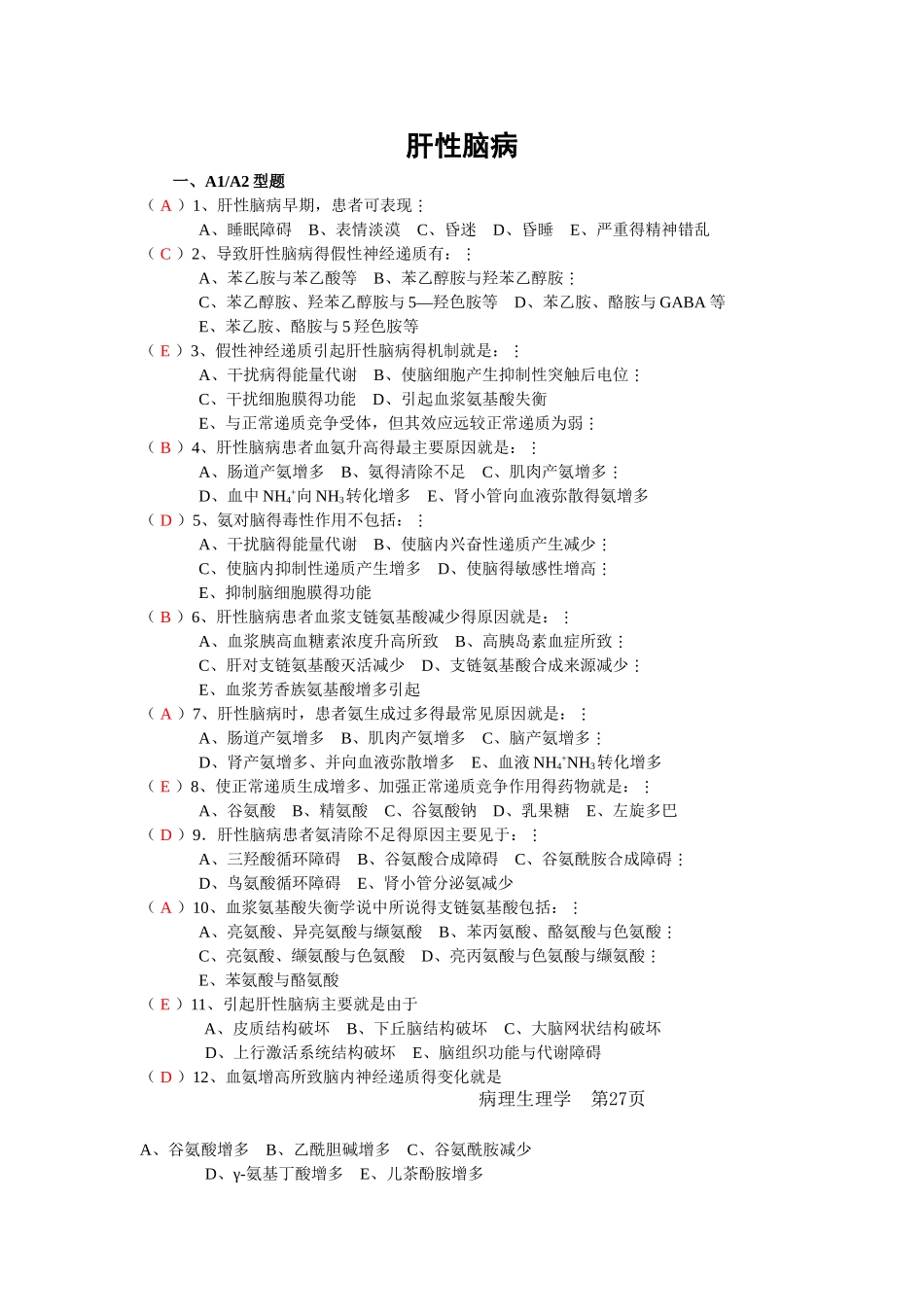 肝性脑病习题_第1页