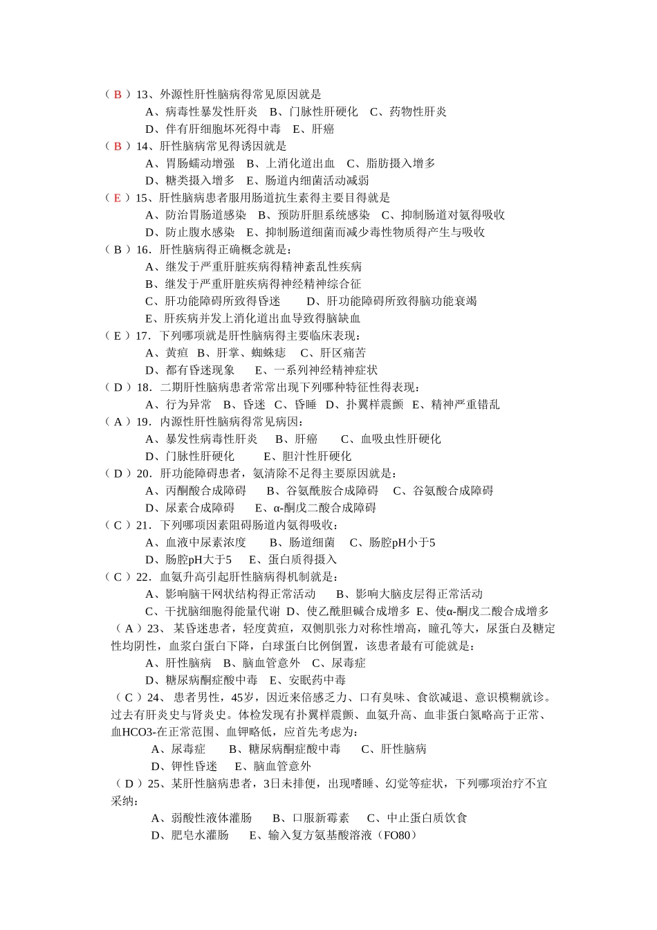 肝性脑病习题_第2页