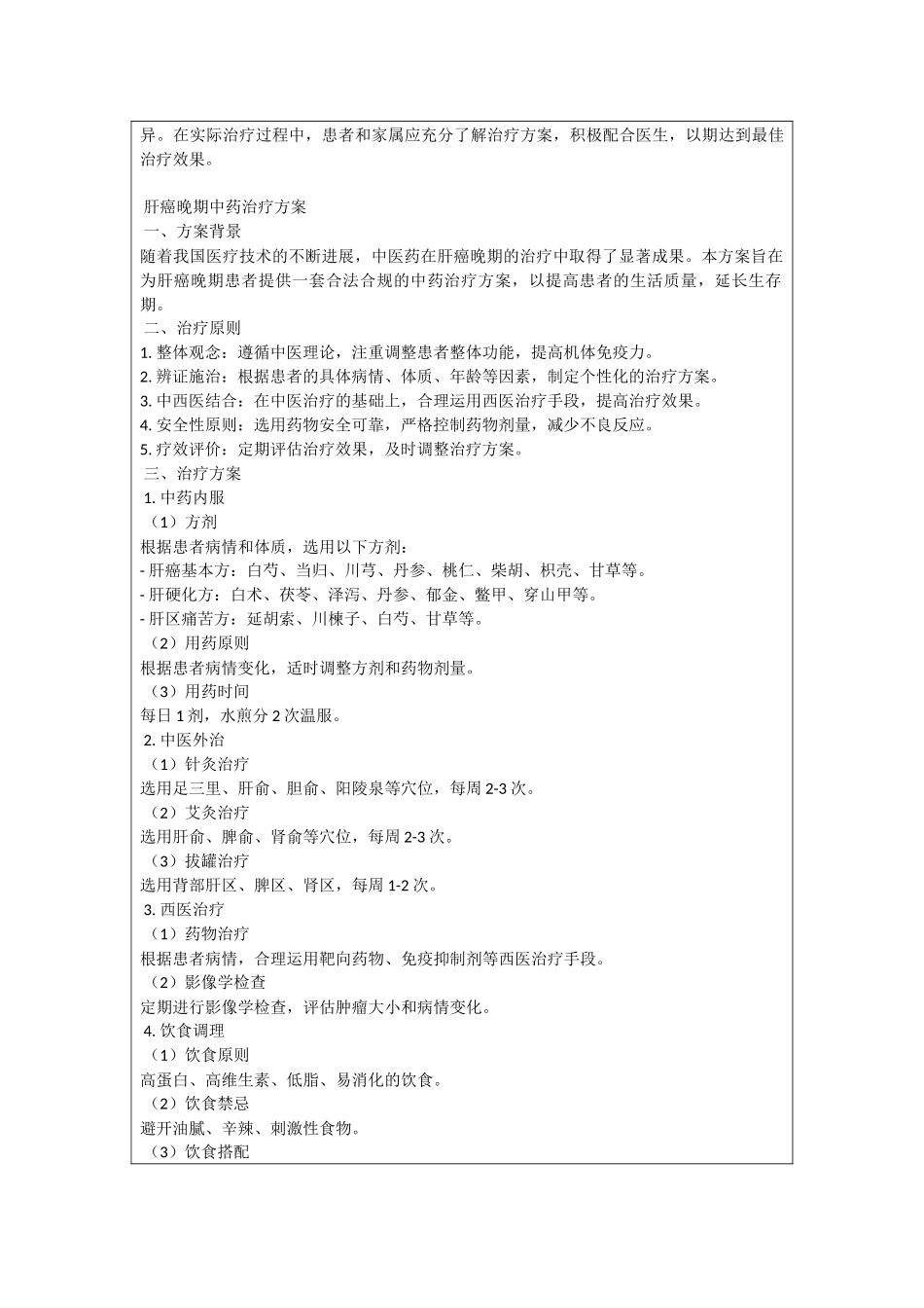 肝癌晚期中药治疗方案_第2页