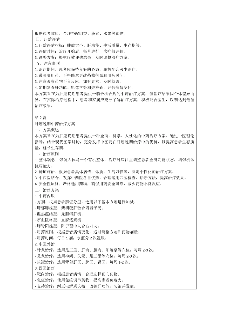 肝癌晚期中药治疗方案_第3页