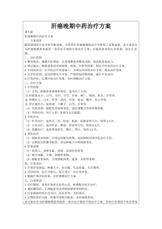 肝癌晚期中药治疗方案