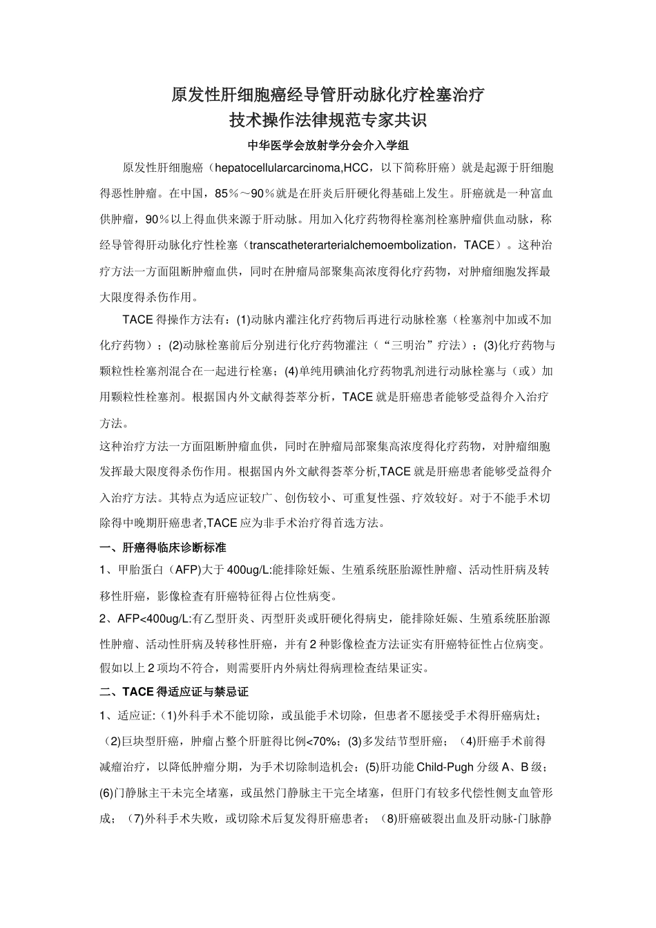 肝癌化疗栓塞治疗操作规范_第1页