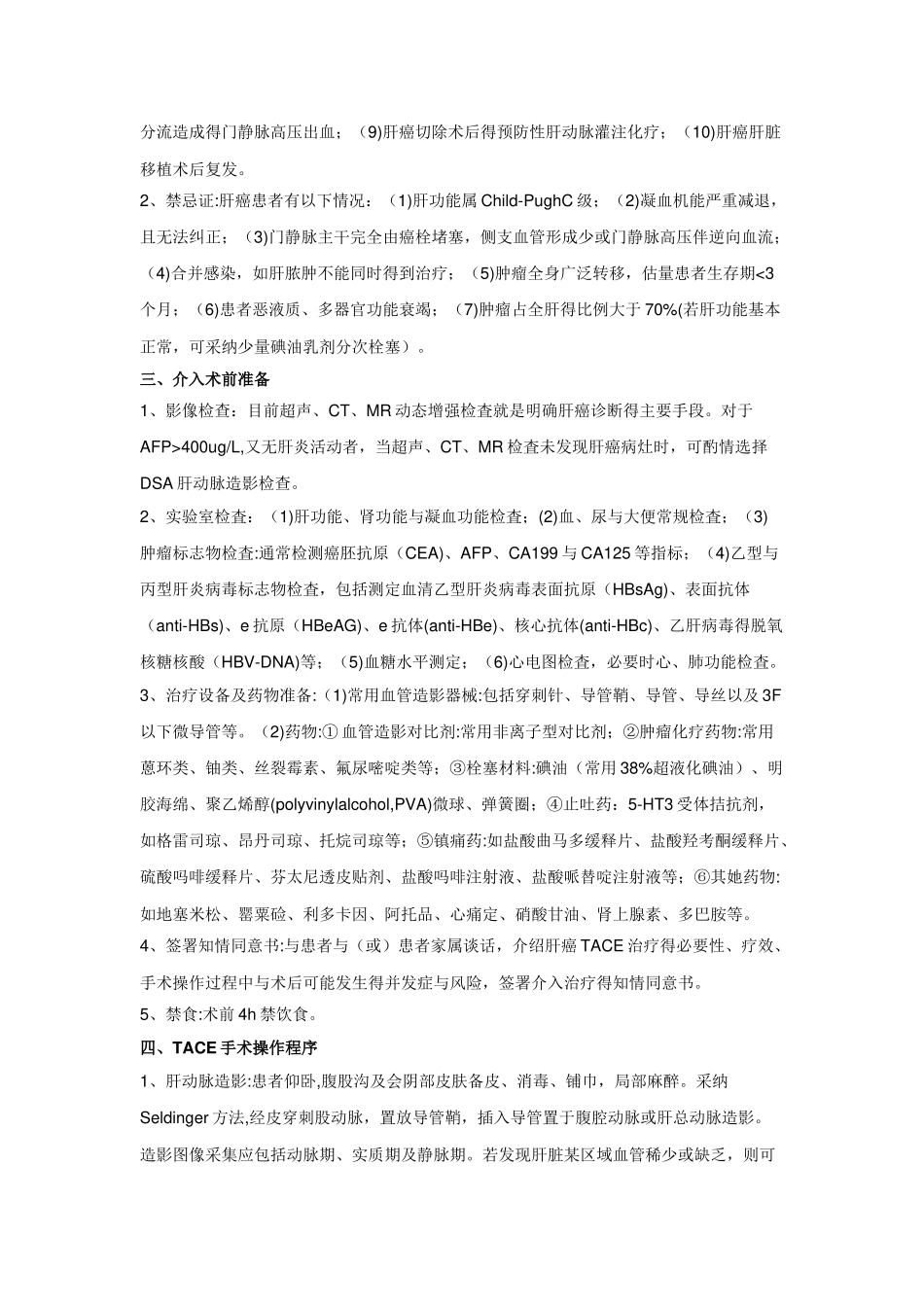 肝癌化疗栓塞治疗操作规范_第2页