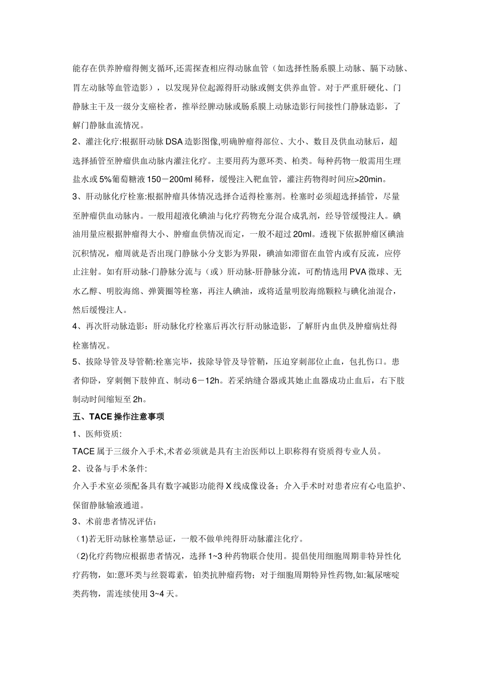 肝癌化疗栓塞治疗操作规范_第3页