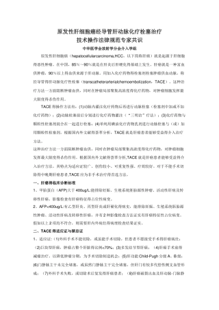 肝癌化疗栓塞治疗操作规范