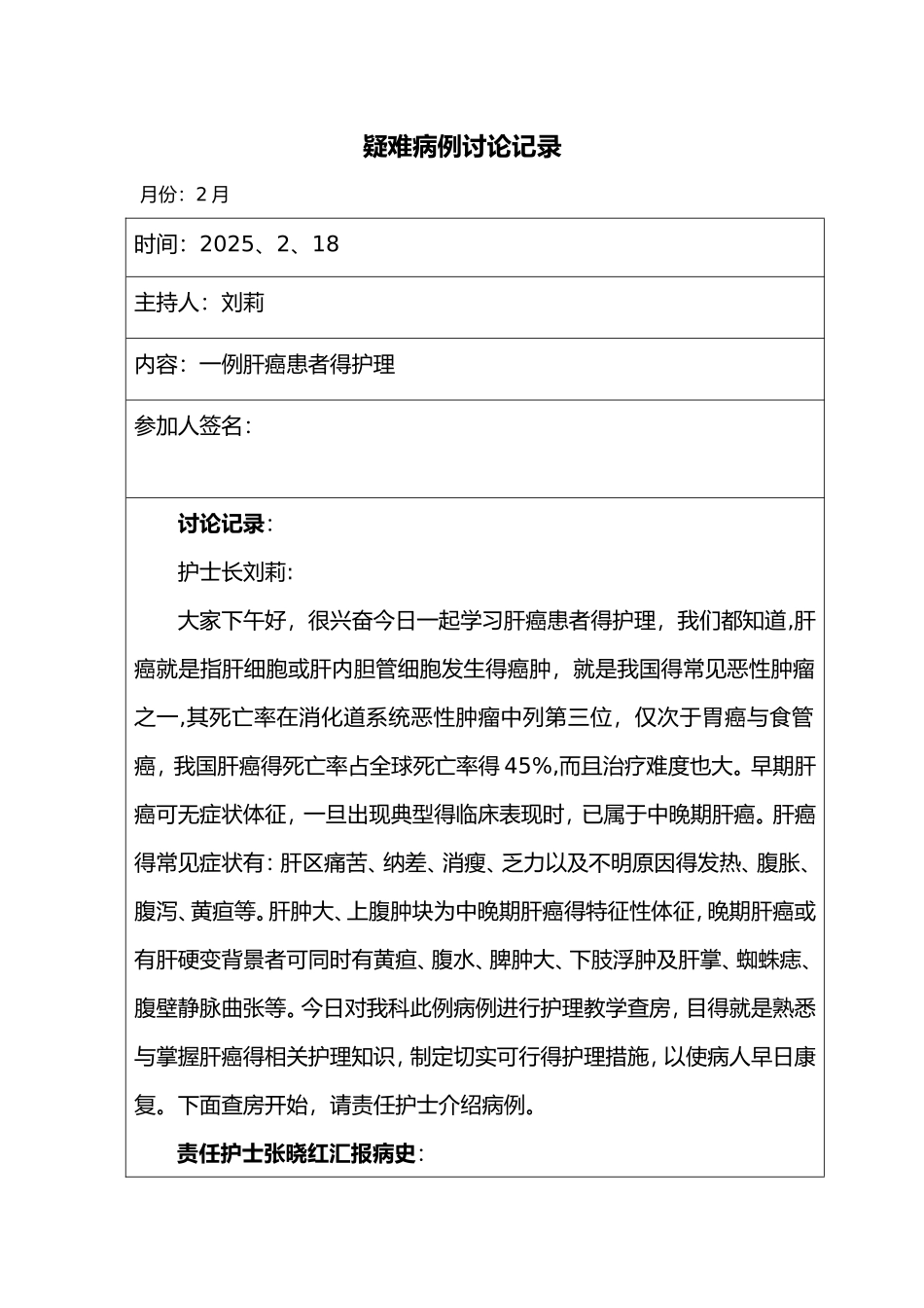 肝癌患者的护理-疑难病例讨论记录文本_第1页