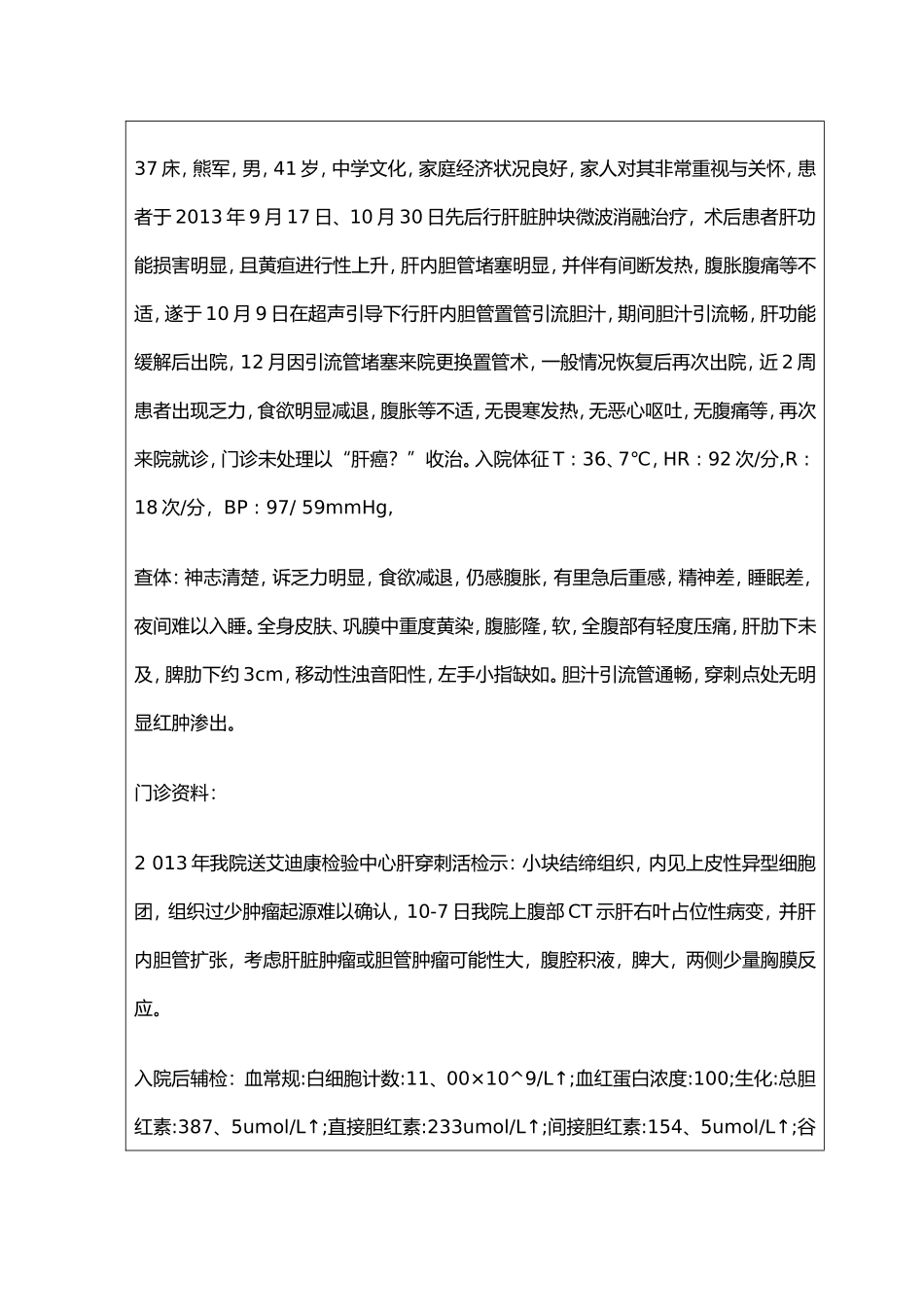 肝癌患者的护理-疑难病例讨论记录文本_第2页