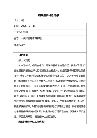 肝癌患者的护理-疑难病例讨论记录文本