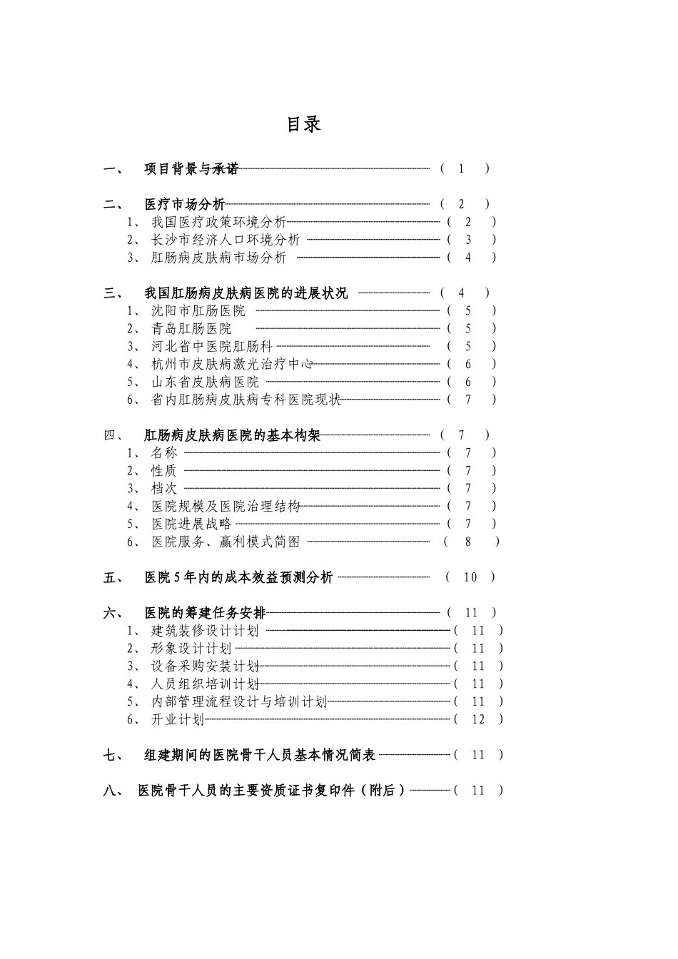 肛肠病皮肤病专科医院可行性论证报告_第1页