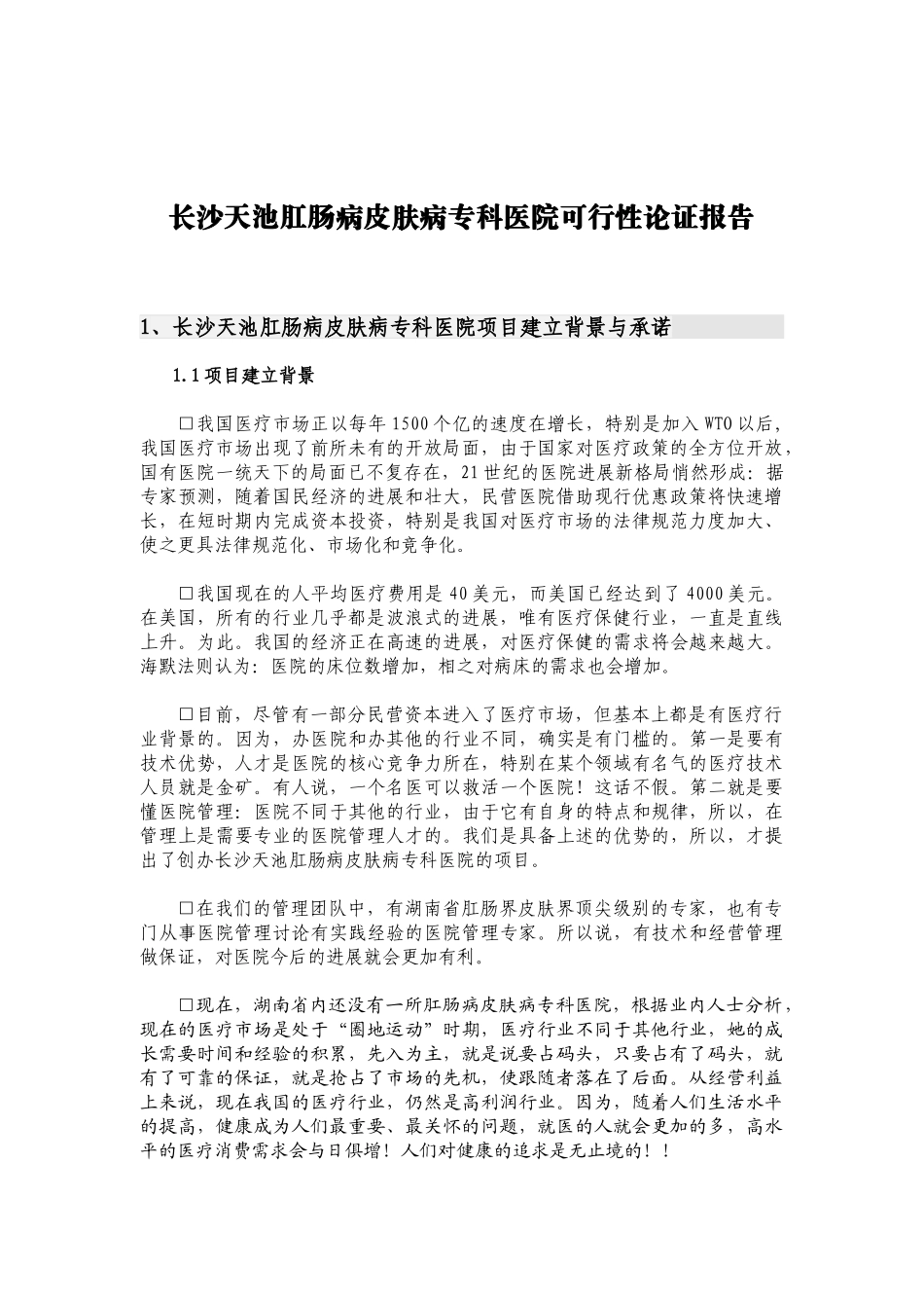 肛肠病皮肤病专科医院可行性论证报告_第2页